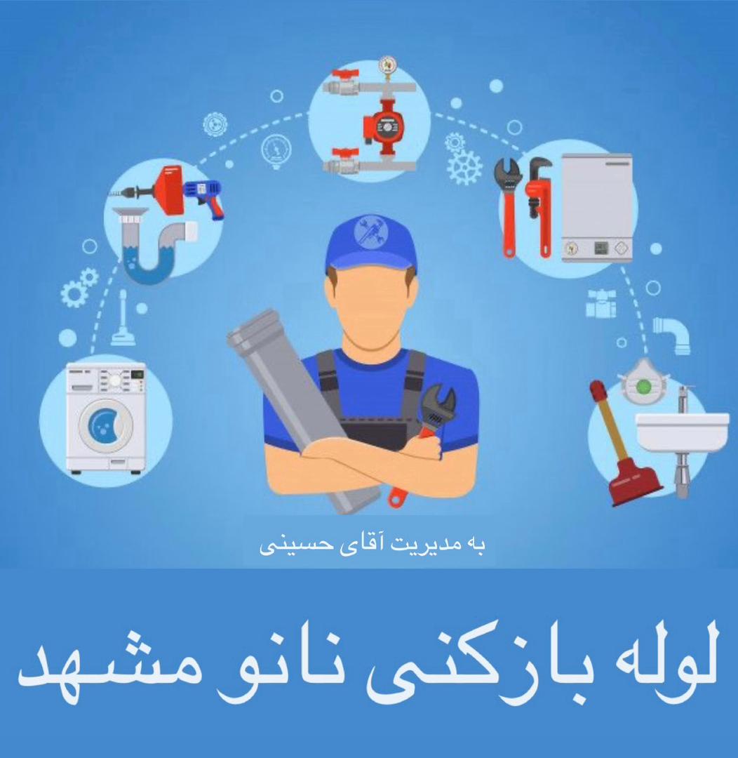 لوله بازکنی و تخلیه چاه ارزان شبانه روزی نانو مشهد بمدیریت حسینی در مشهد